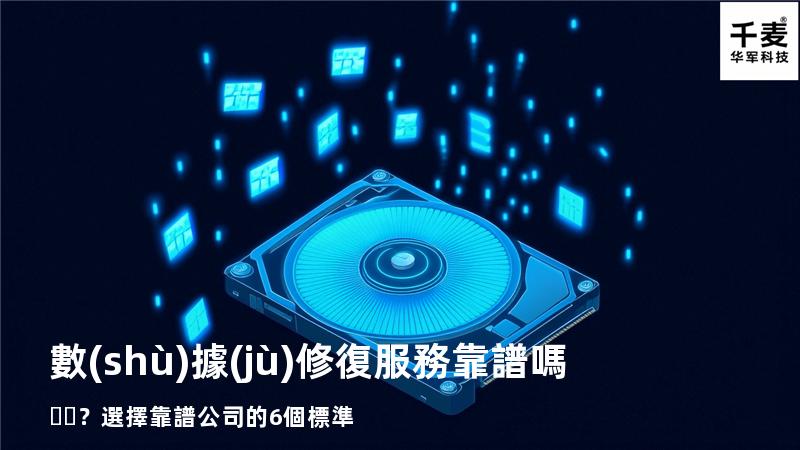 數(shù)據(jù)修復服務靠譜嗎？選擇靠譜公司的6個標準
